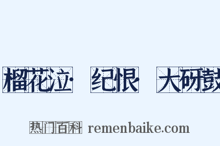 榴花泣·纪恨·大砑鼓是什么意思的图片
